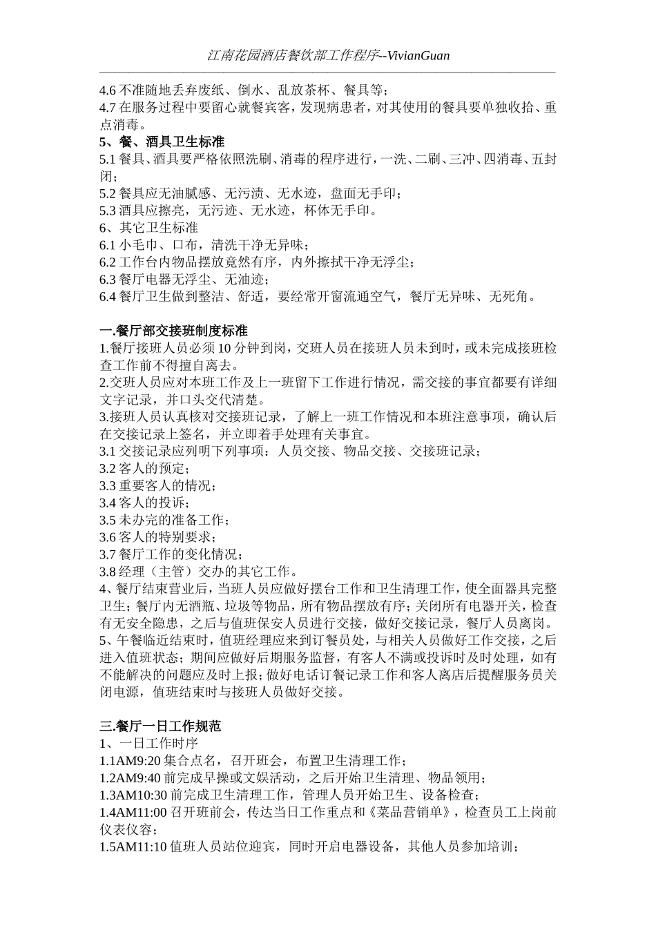 餐饮部卫生操作标准与程序-Microsoft-Word-文档_第3页