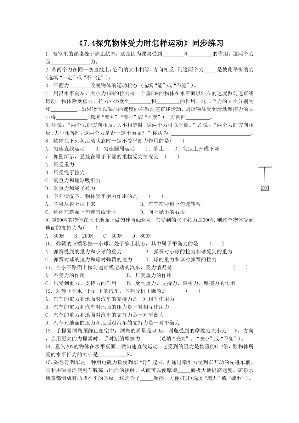 《7.4探究物体受力时怎样运动》同步练习1_第1页