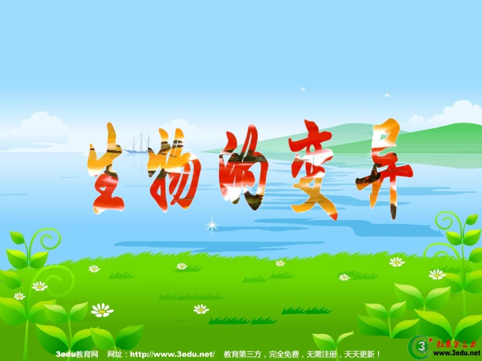 八年级生物生物的变异._第1页