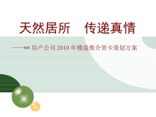 邮政贺卡营销方案模板-楼盘推介卡