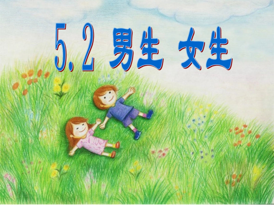 《5.2-男生女生》课件1_第1页