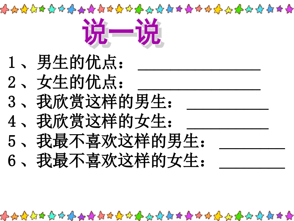 《5.2-男生女生》课件1_第3页