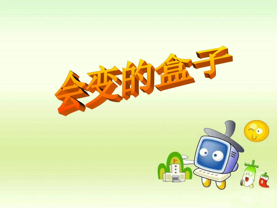 《会变的盒子》课件_第1页