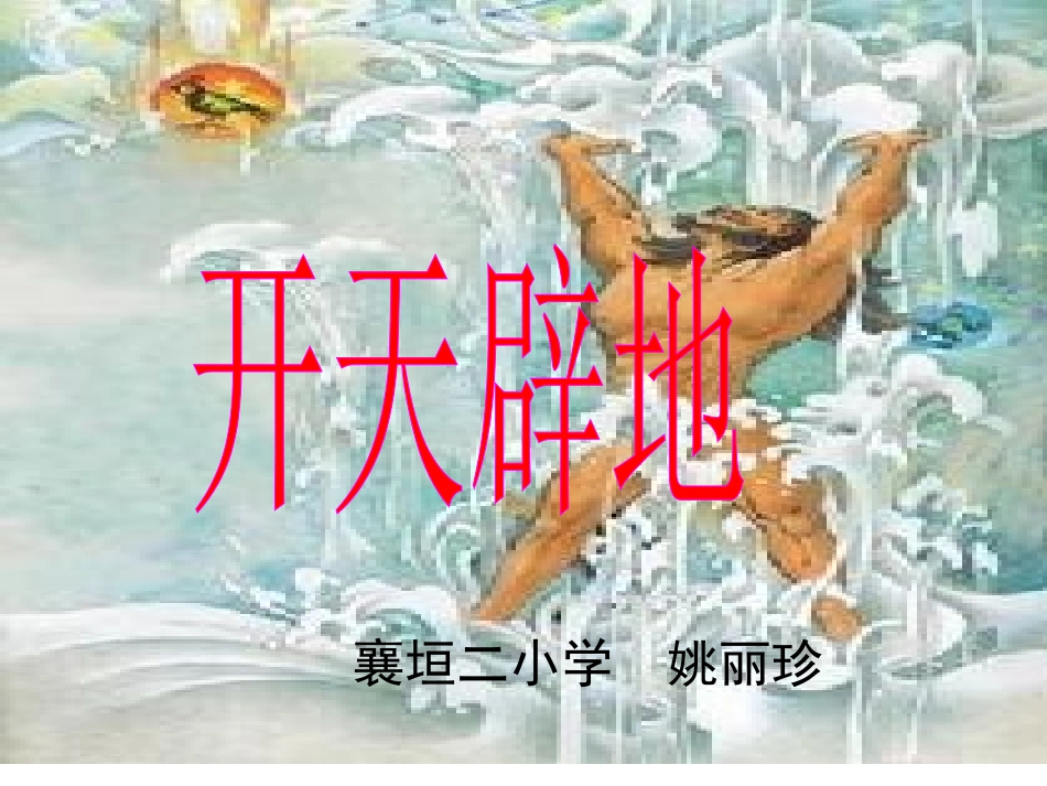 《开天辟地》课件--姚丽珍_第1页