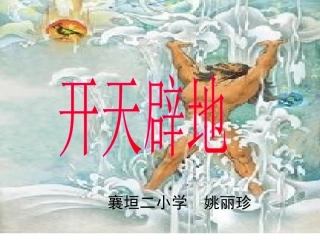 《开天辟地》课件--姚丽珍