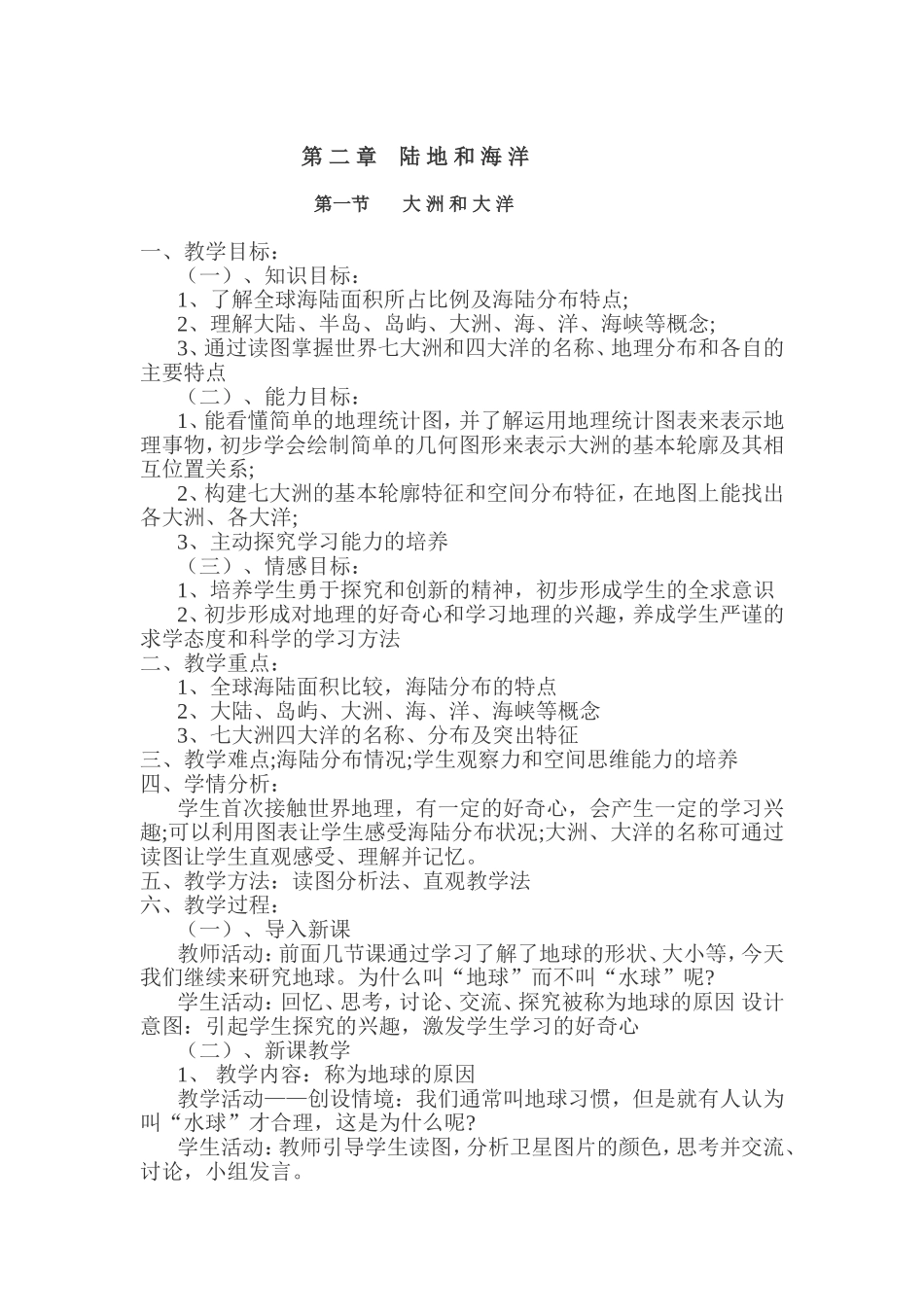 大洲和大洋课时教案_第1页