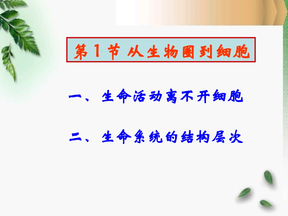 《从生物圈到细胞》_第3页