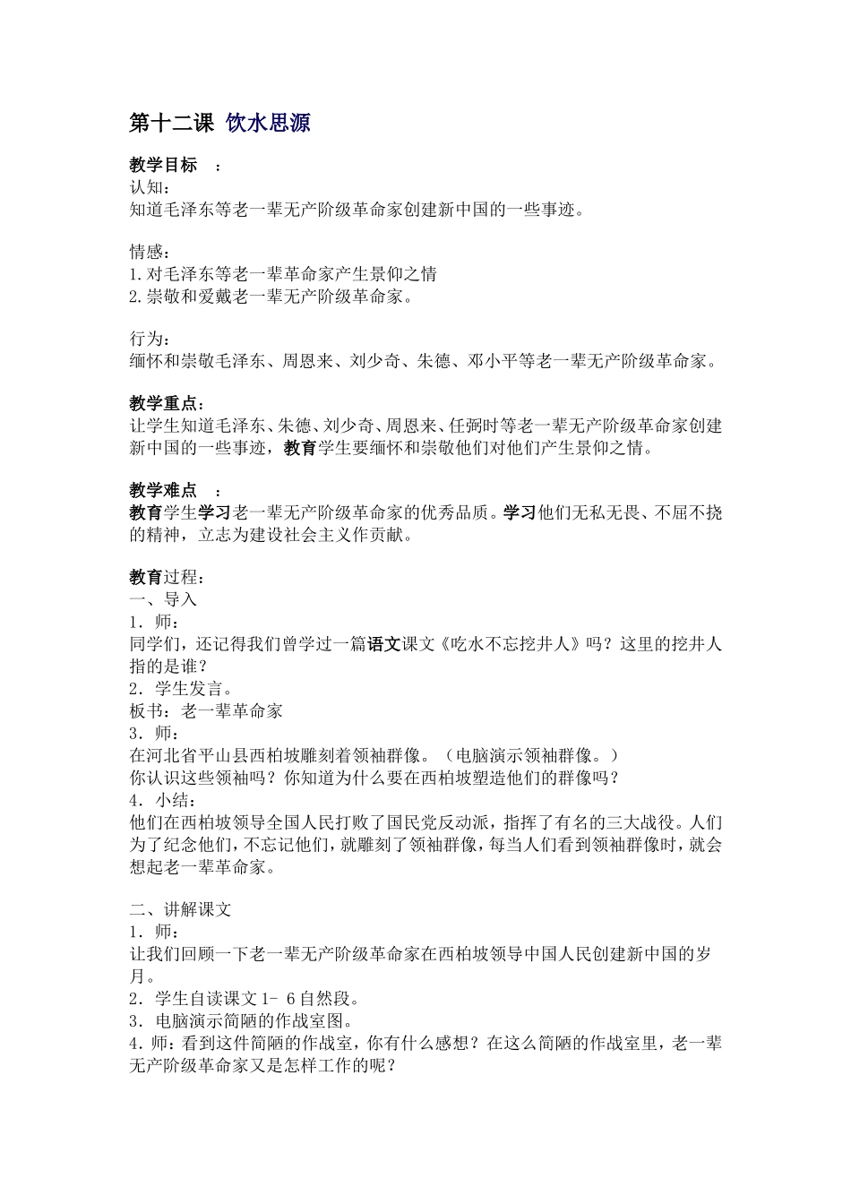 第十二课饮水思源_第1页