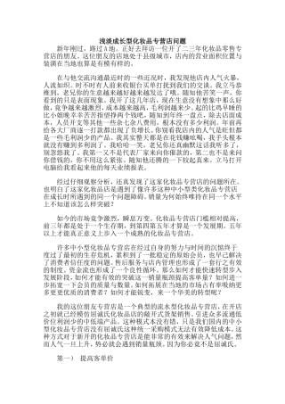 浅淡成长型化妆品专营店问题