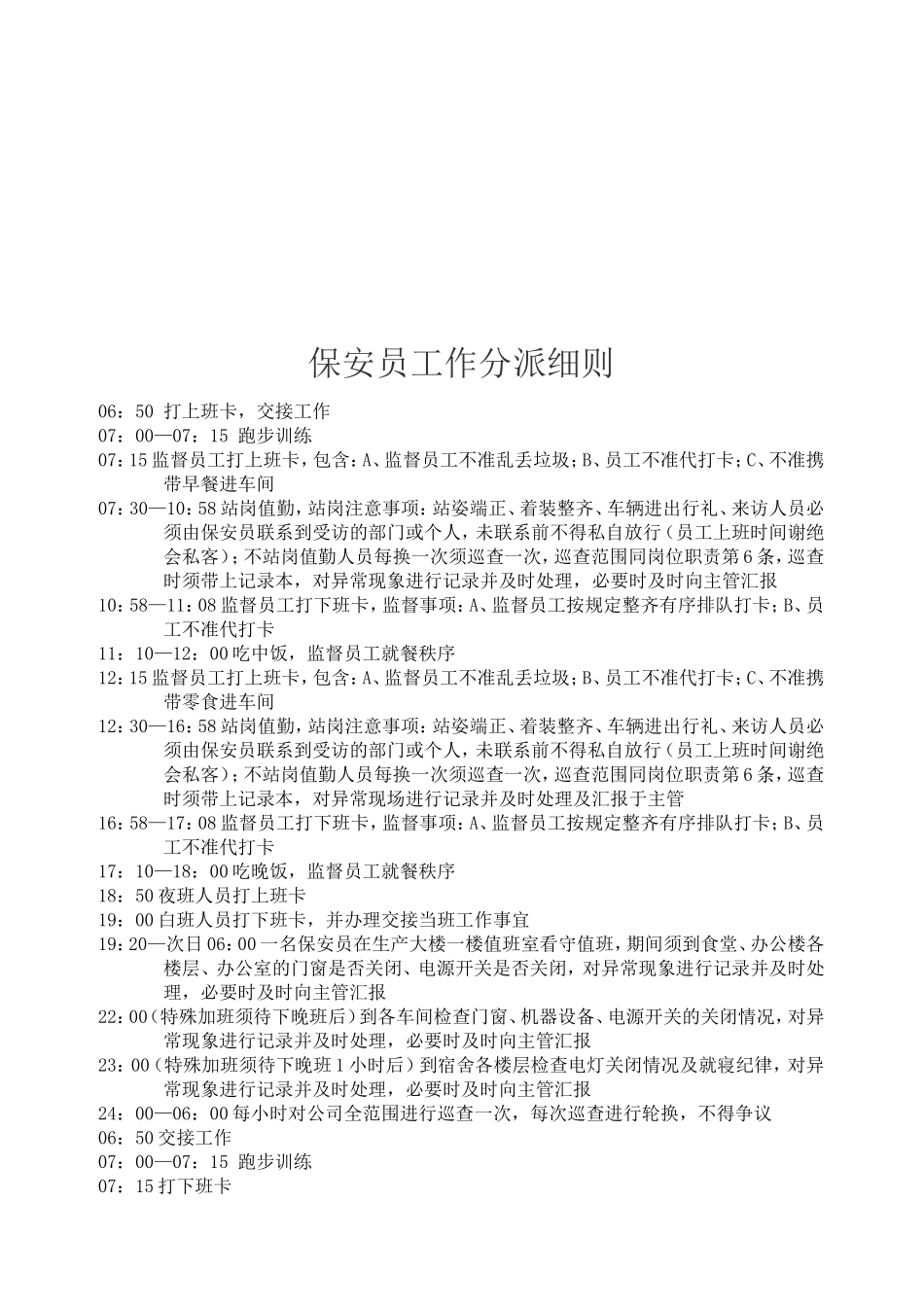 保安员岗位职责说明书和保安员工作分派细则_第3页