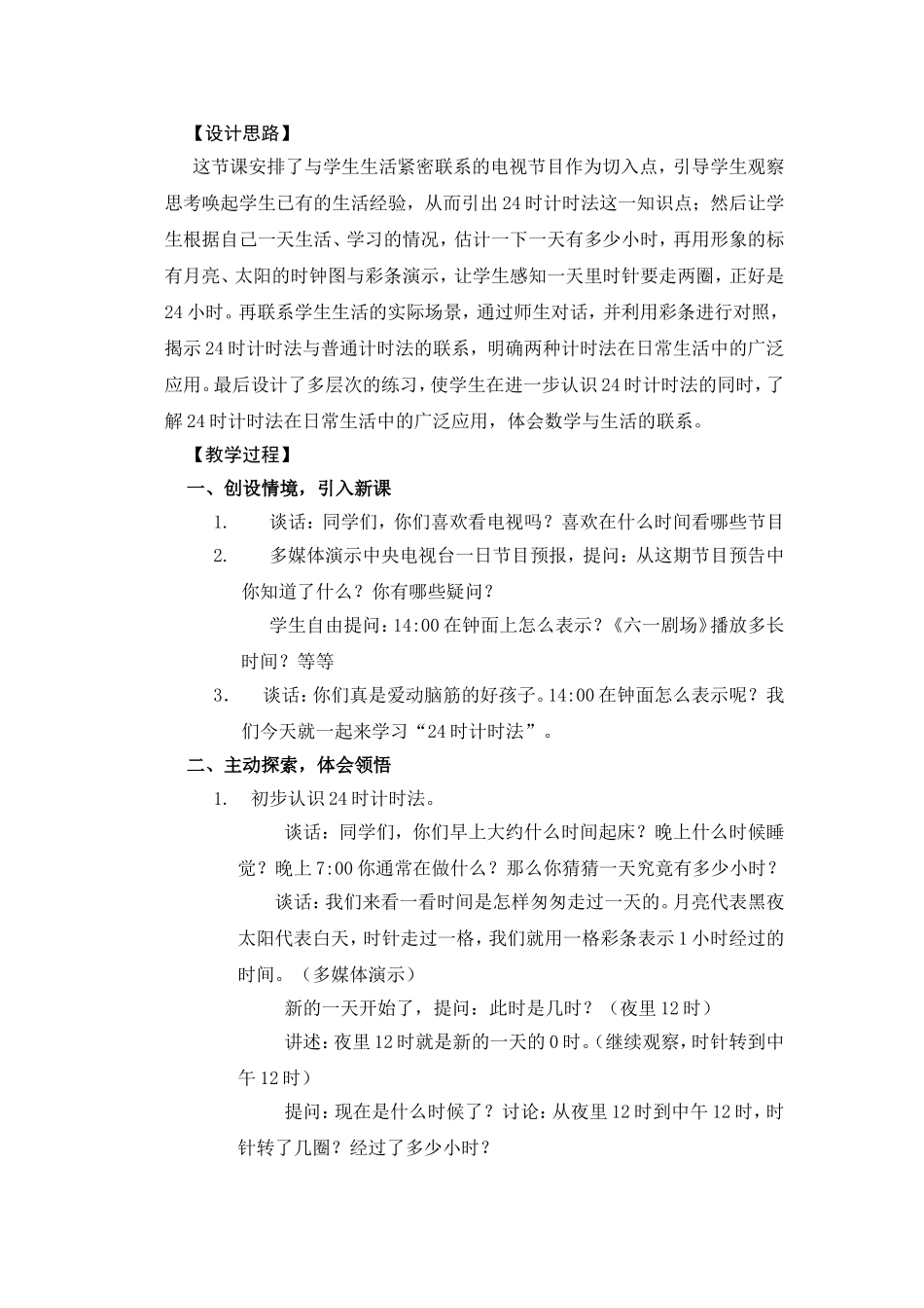 邱启荣24时计时法教学设计_第2页