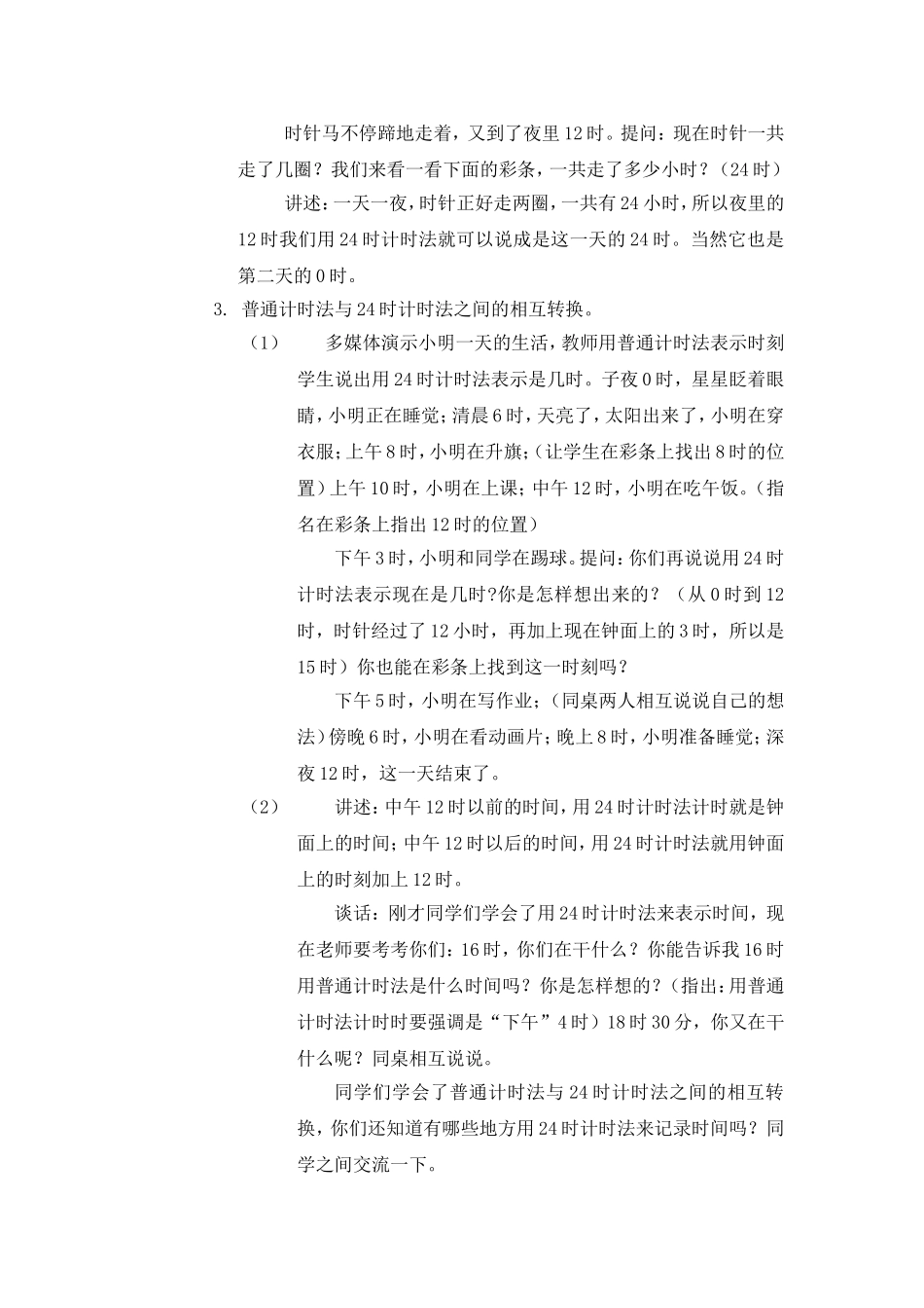 邱启荣24时计时法教学设计_第3页