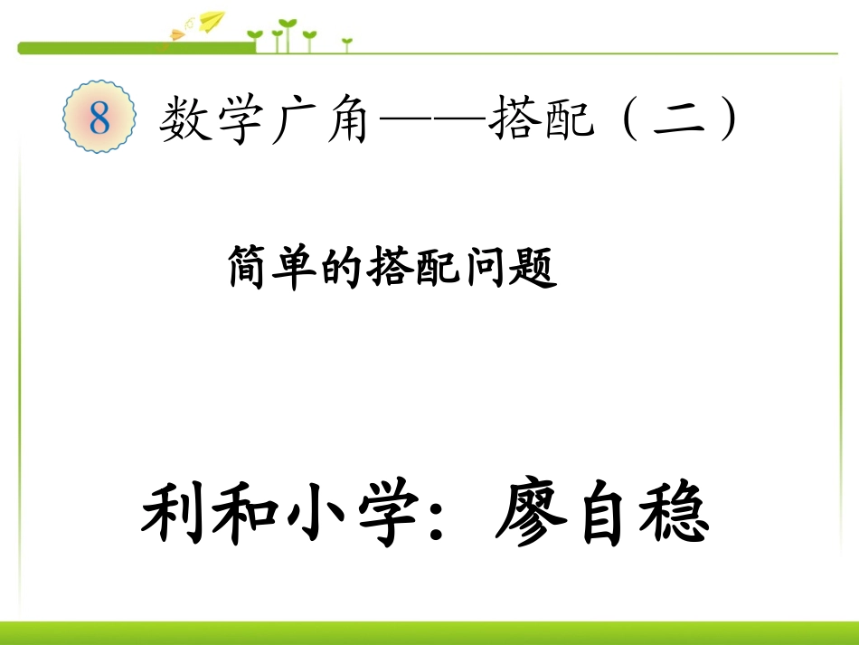 人教版三年级数学下册数学广角--搭配教学课件_第1页