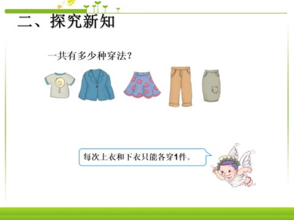 人教版三年级数学下册数学广角--搭配教学课件_第3页