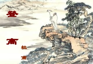 《登高》课件