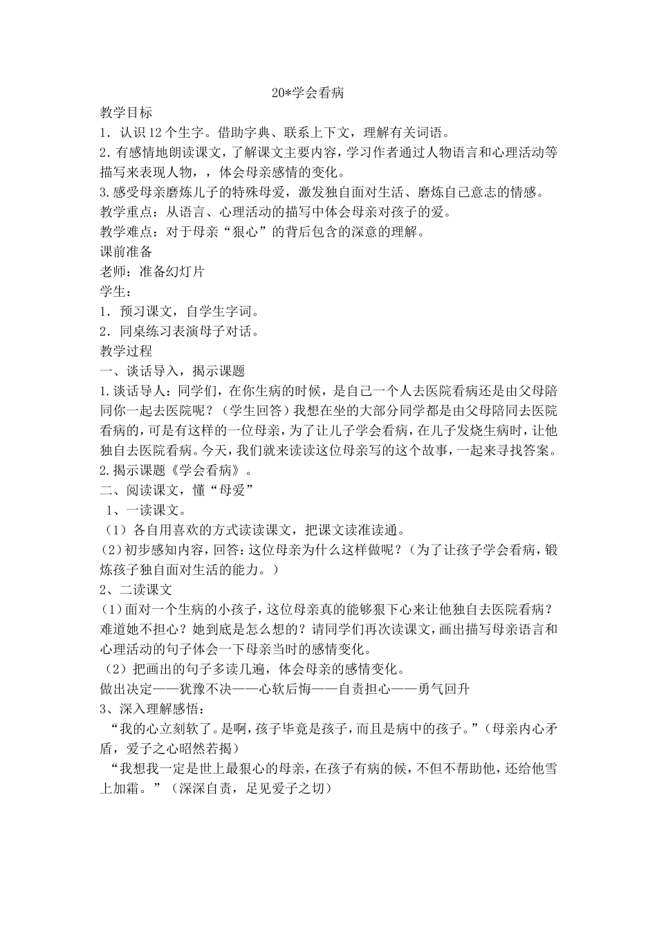 20-学会看病教学设计_第1页