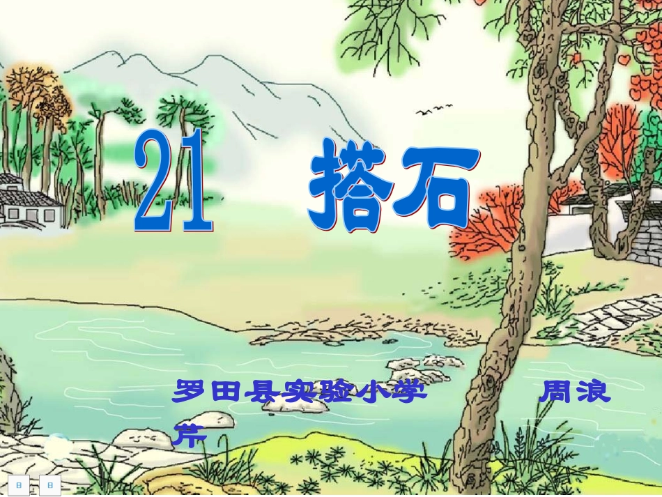 搭石课件Ab_第1页