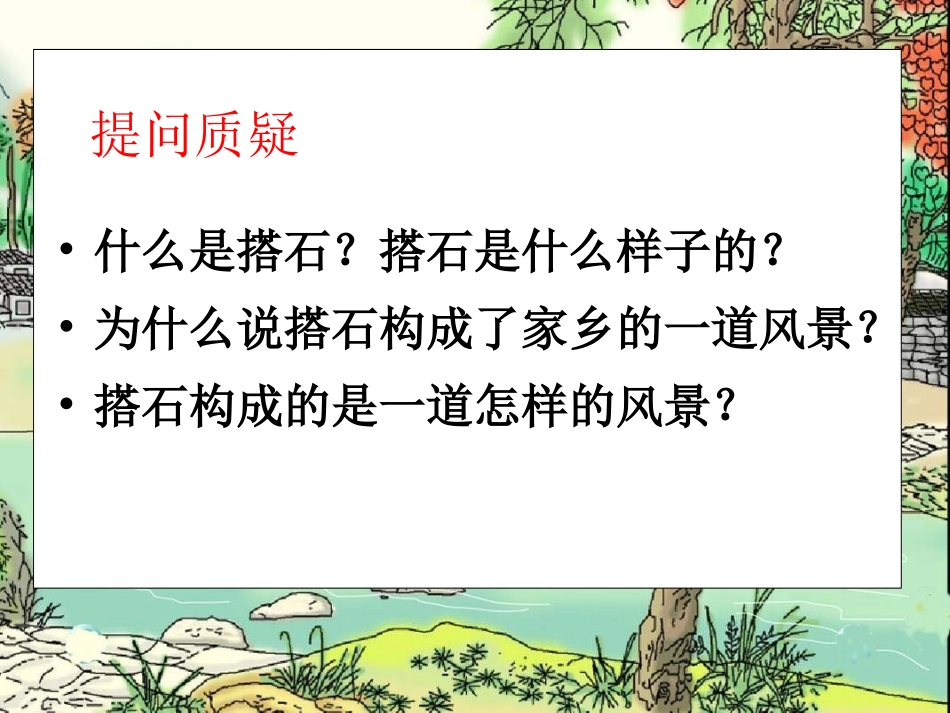 搭石课件Ab_第2页