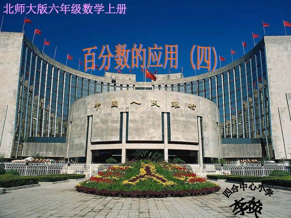 (北师大版)六年级数学上册课件百分数的应用(四)4112_第1页