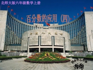 (北师大版)六年级数学上册课件百分数的应用(四)4112