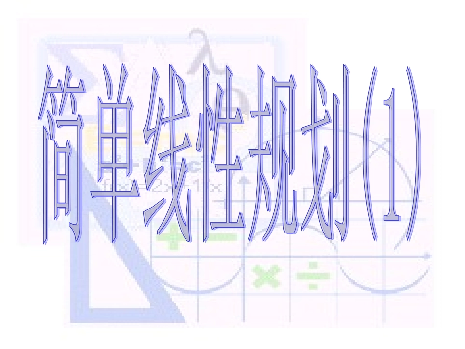 简单的线性规划1_第1页