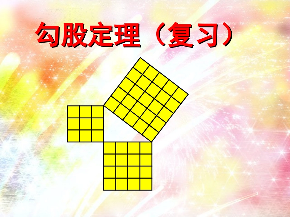 勾股定理(复习)_第1页