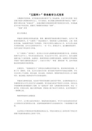 “互联网+”带来教学方式变革