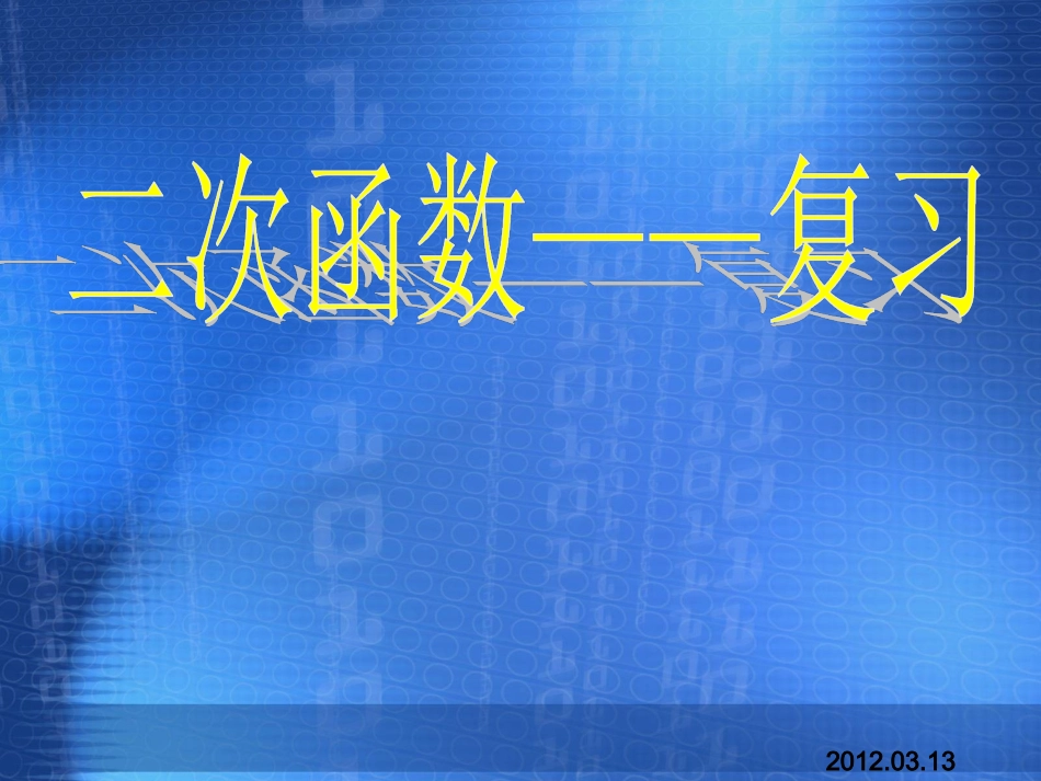 二次函数复习课件_第1页