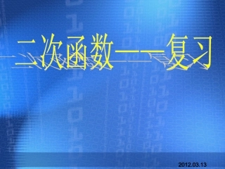 二次函数复习课件