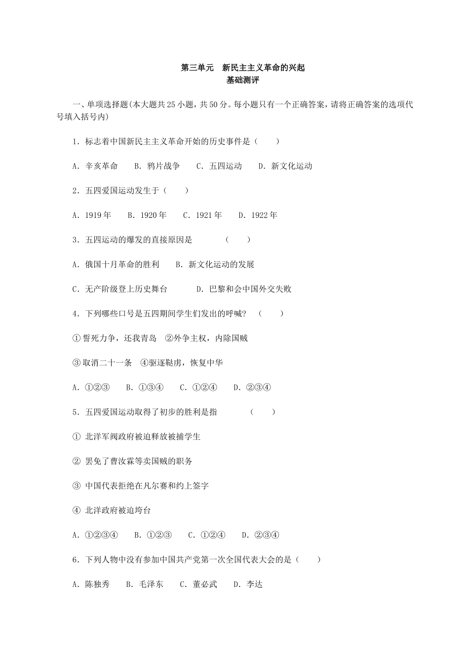 人教版历史八上第三单元《新民主主义革命的兴起》测评(基础测评+综合测评)_第1页