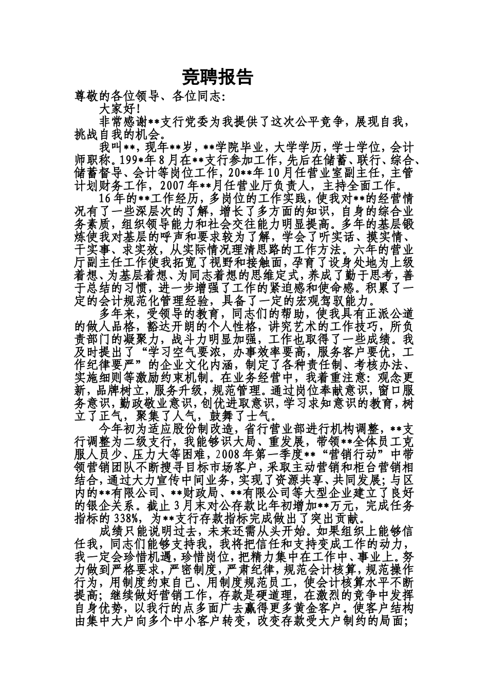 网点主任(行长)竞聘稿_第1页