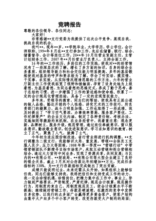 网点主任(行长)竞聘稿