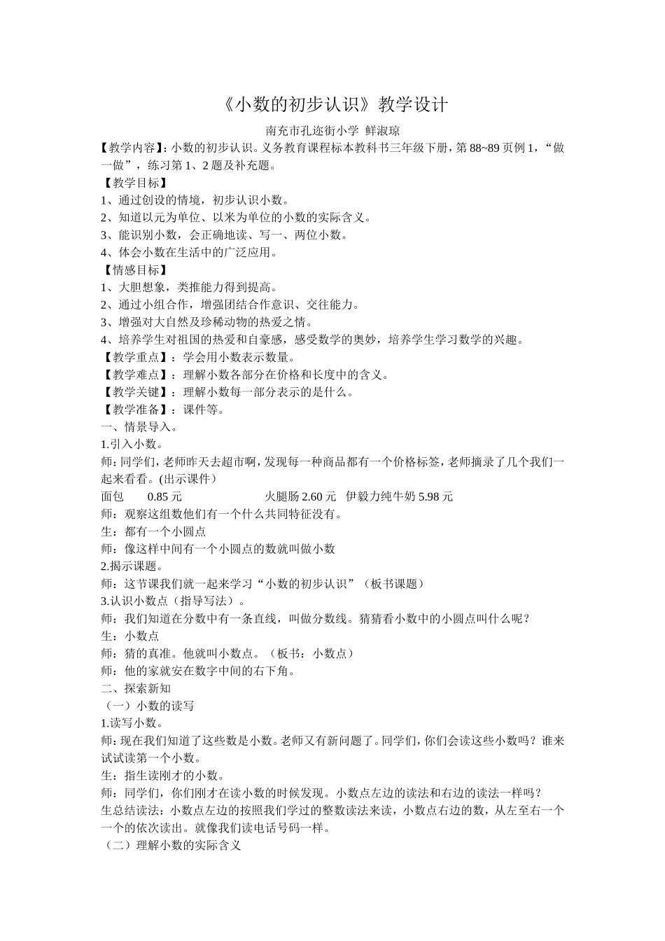 人教2011版小学数学三年级《小数的初步认识》教学设计_第1页