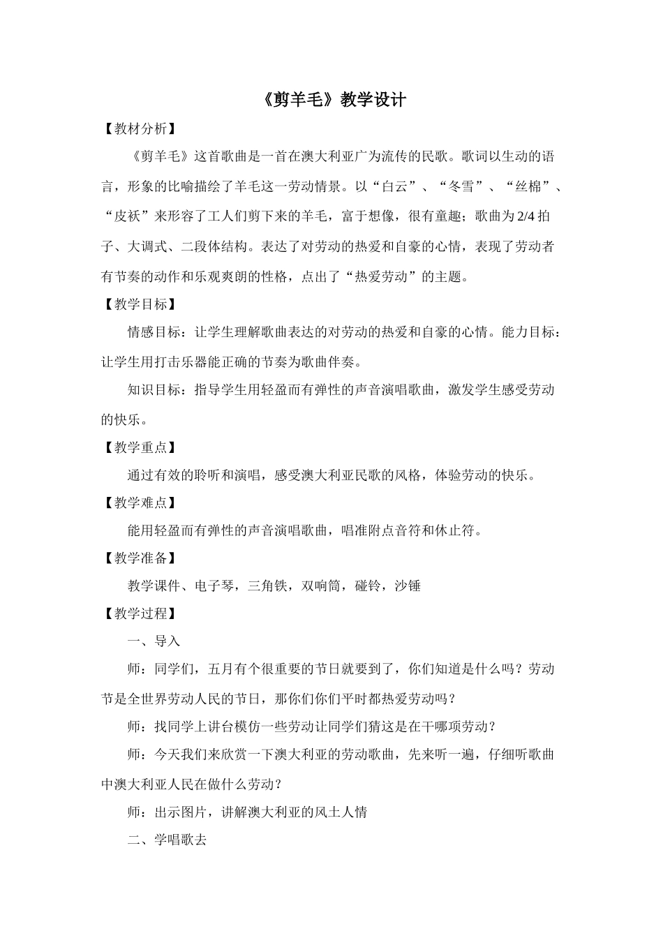人音版小学音乐三年级下册《剪羊毛》教学设计_第1页