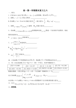 高一第一学期期末复习之六和七(综合)