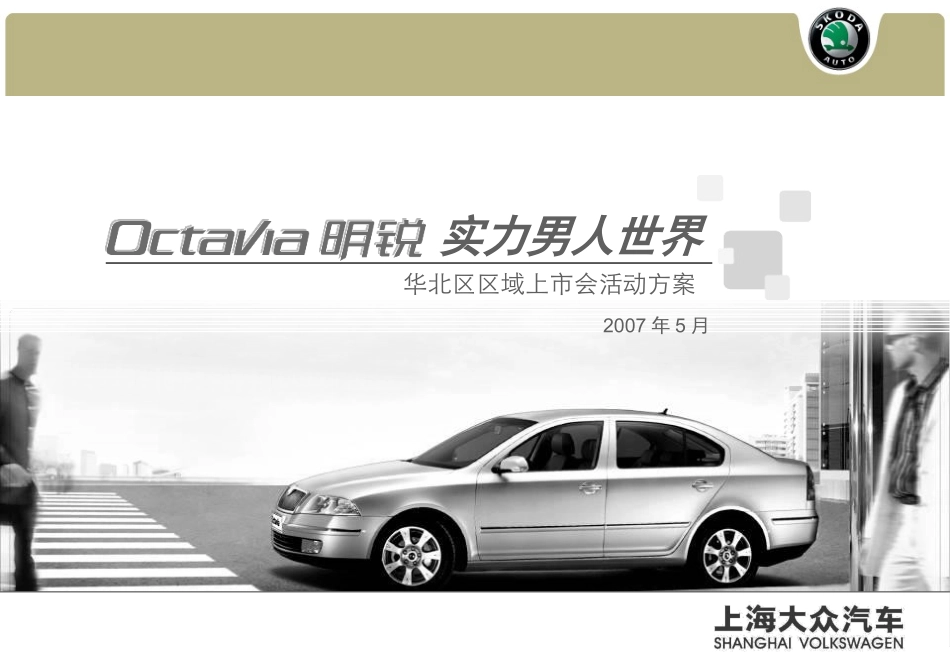 明锐汽车华北区区域上市会活动方案_第1页