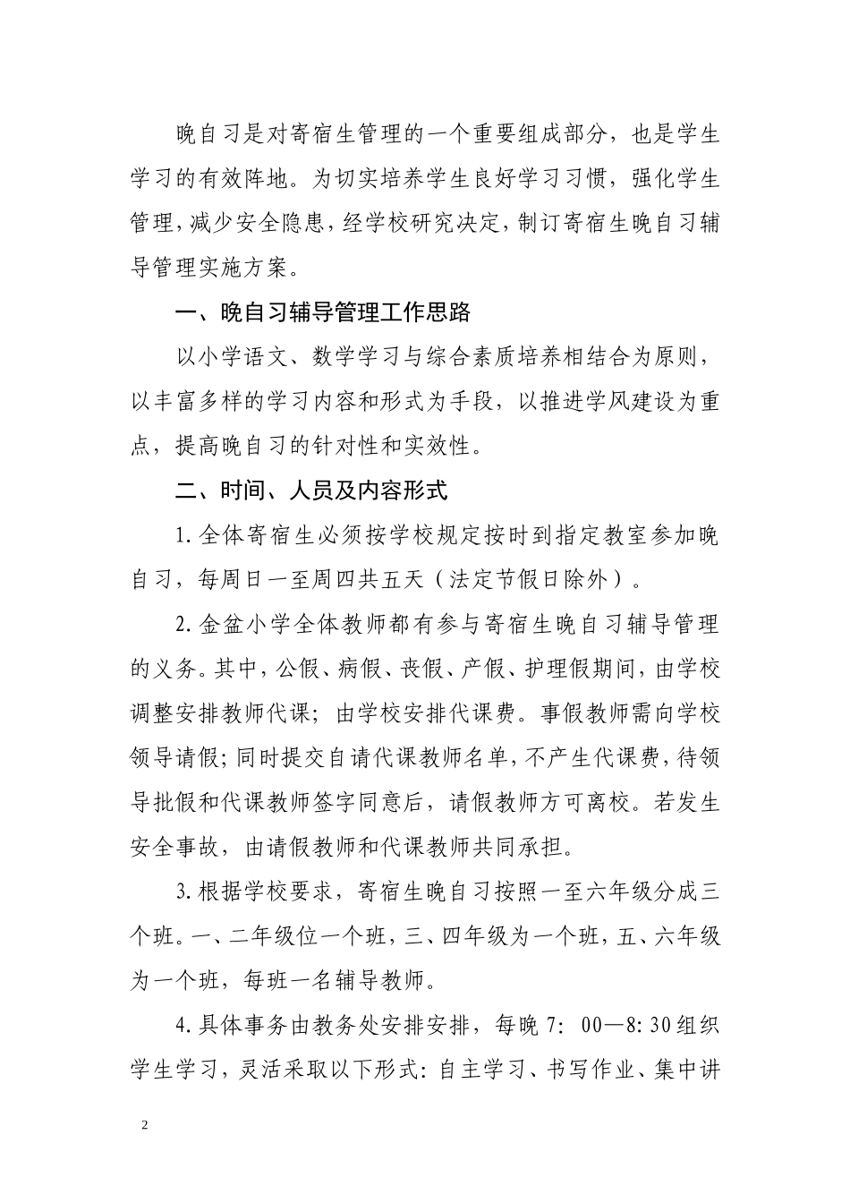 晚自习值班实施方案_第2页