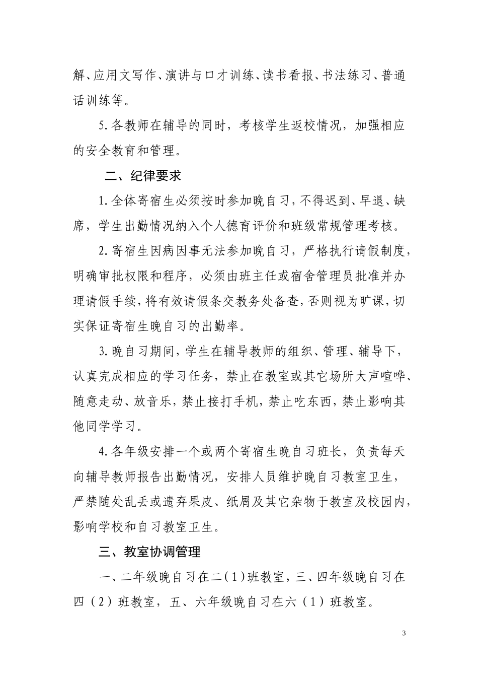 晚自习值班实施方案_第3页