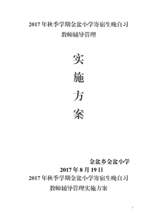 晚自习值班实施方案