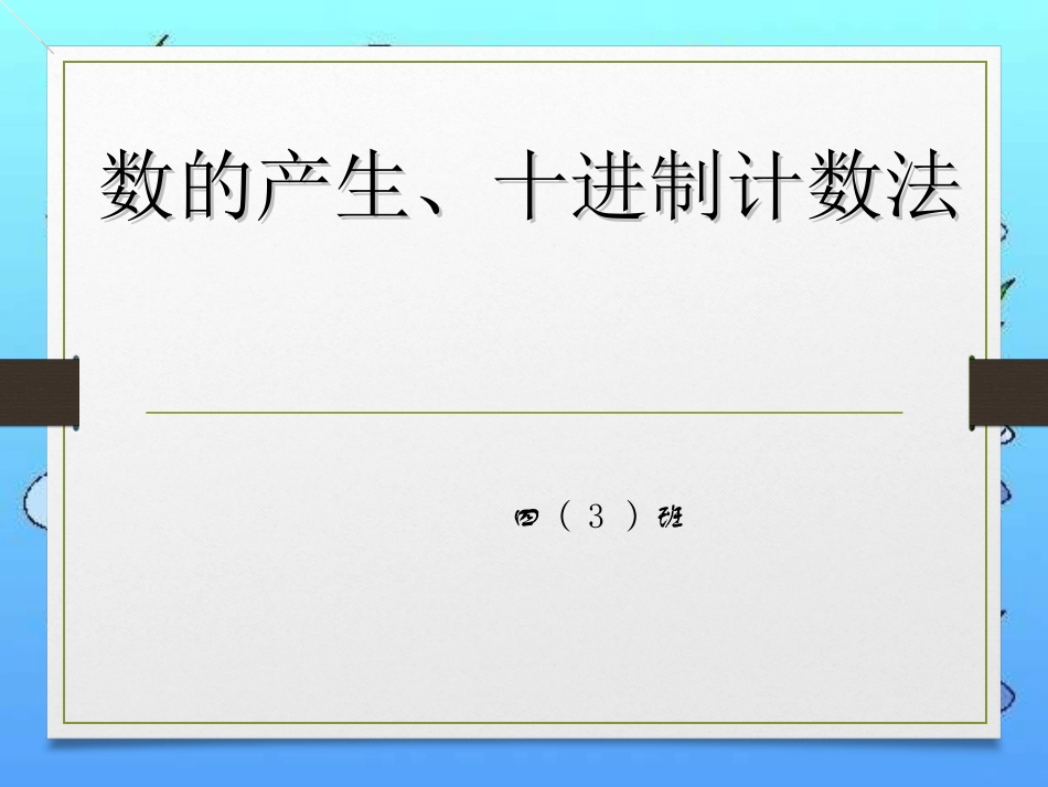 小学人教四年级数学数的产生、十进制计数法-(3)_第1页