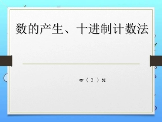 小学人教四年级数学数的产生、十进制计数法-(3)