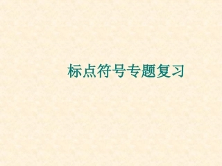 标点符号复习课件[1]