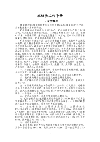 煤矿班组长安全工作手册