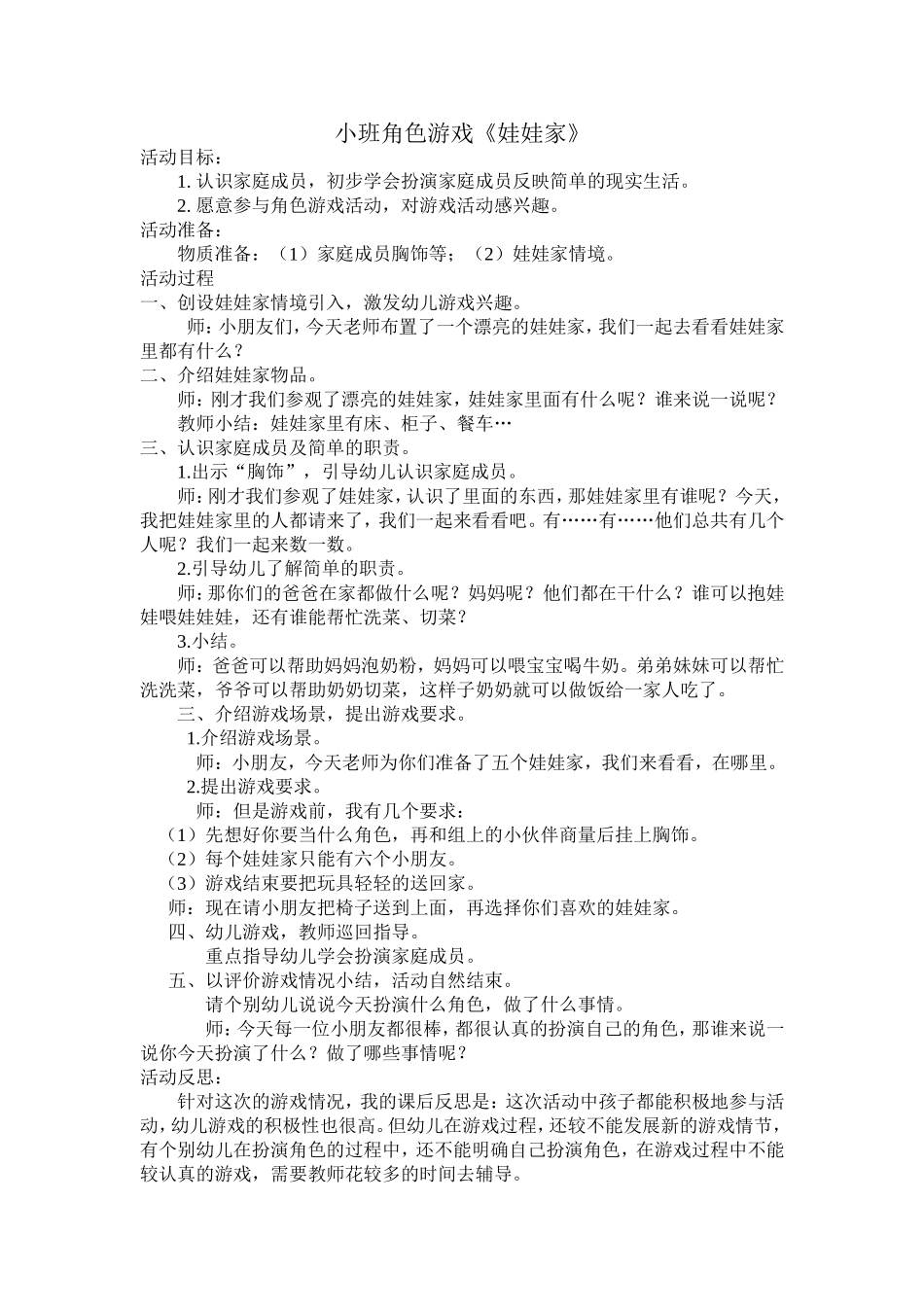 小班角色游戏《娃娃家》王桂琴昌蕾幼儿园_第1页