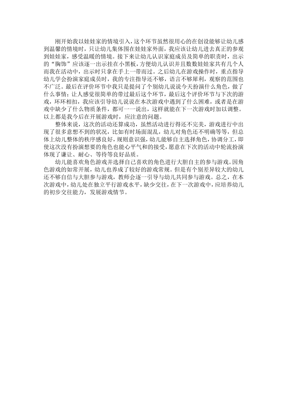 小班角色游戏《娃娃家》王桂琴昌蕾幼儿园_第2页