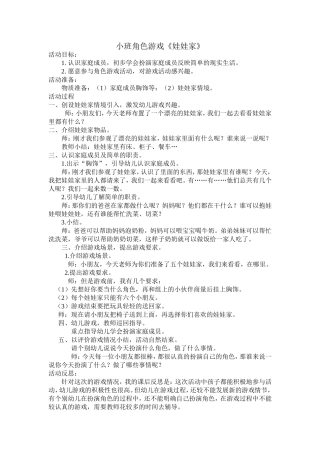 小班角色游戏《娃娃家》王桂琴昌蕾幼儿园