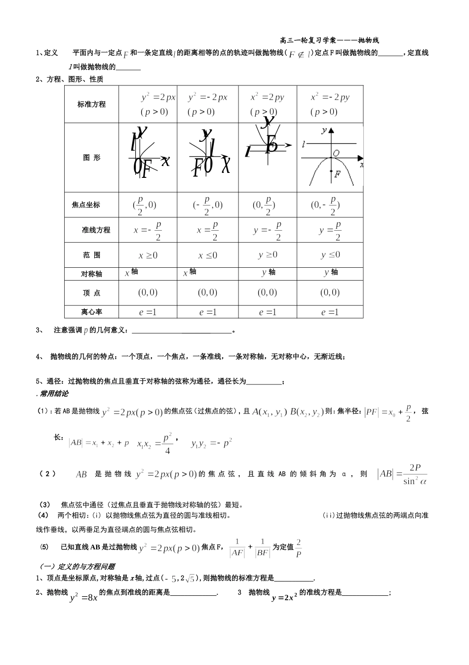 修改高三一轮抛物线学案_第1页