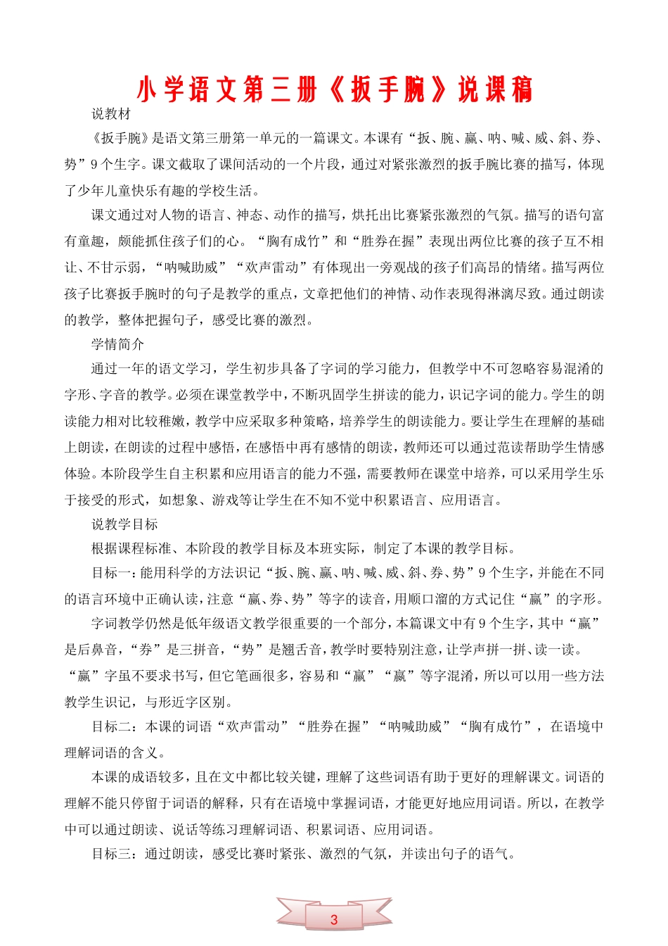 小学语文第三册《扳手腕》说课稿_第1页