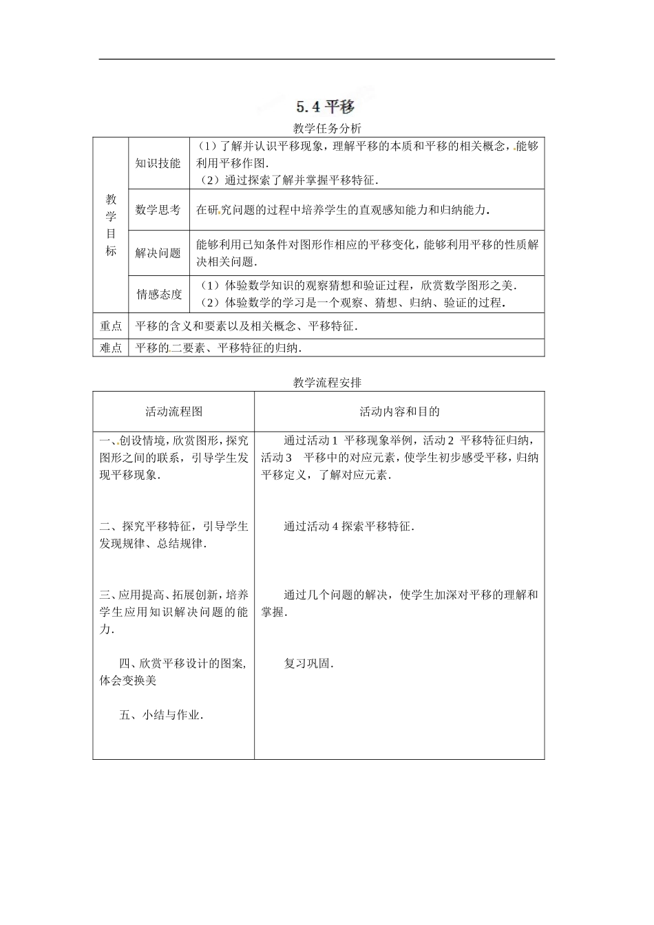 七年级数学《5.4平移》教案_第1页