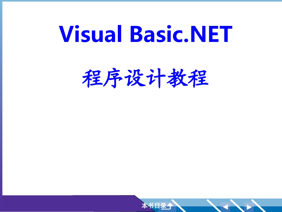 VB.NET程序设计教程电子教案_第1页
